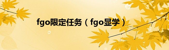 fgo限定任务（fgo显学）