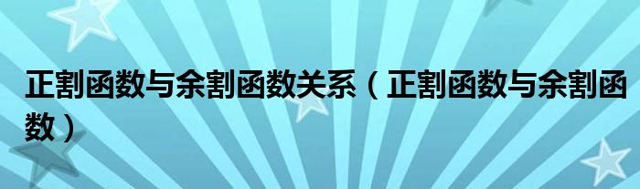 正割函数与余割函数关系（正割函数与余割函数）