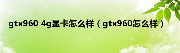 gtx960 4g显卡怎么样（gtx960怎么样）