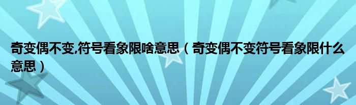 奇变偶不变,符号看象限啥意思（奇变偶不变符号看象限什么意思）