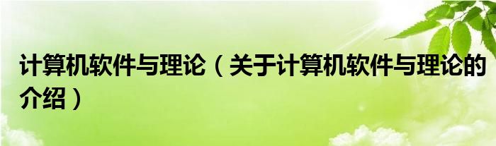 计算机软件与理论（关于计算机软件与理论的介绍）