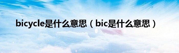 bicycle是什么意思（bic是什么意思）