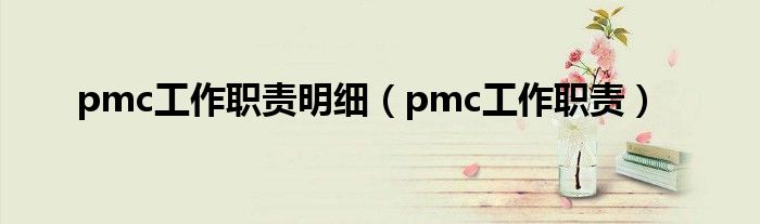 pmc工作职责明细（pmc工作职责）