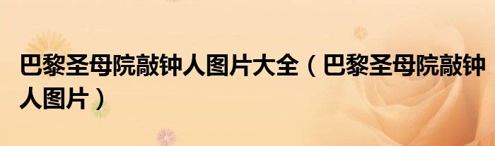 巴黎圣母院敲钟人图片大全（巴黎圣母院敲钟人图片）