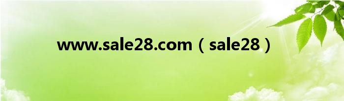 www.sale28.com（sale28）