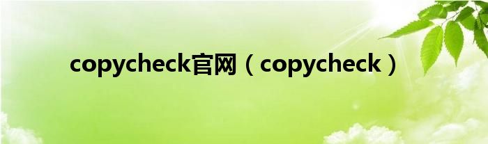 copycheck官网（copycheck）