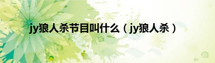 jy狼人杀节目叫什么（jy狼人杀）