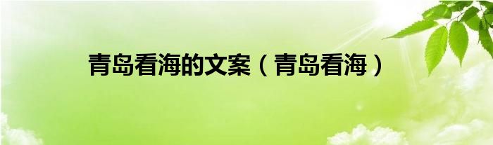 青岛看海的文案（青岛看海）