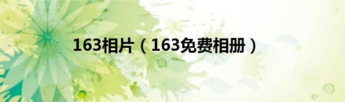 163相片（163免费相册）