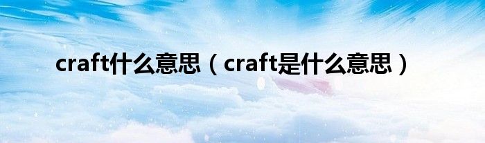 craft什么意思（craft是什么意思）