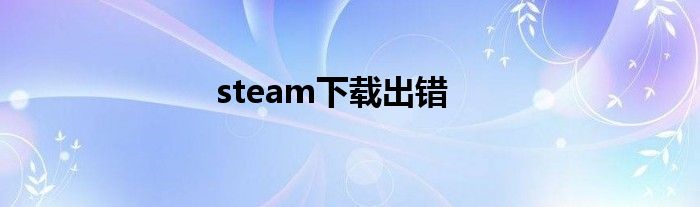 steam下载出错