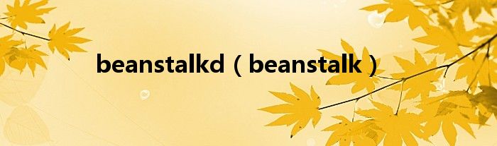 beanstalkd（beanstalk）