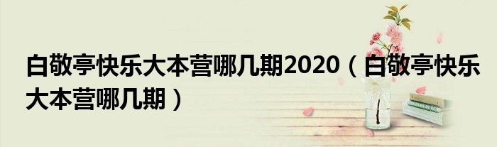 白敬亭快乐大本营哪几期2020（白敬亭快乐大本营哪几期）