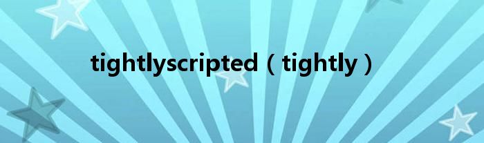 tightlyscripted（tightly）