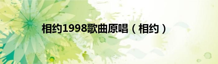 相约1998歌曲原唱（相约）