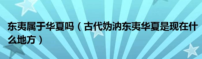 东夷属于华夏吗（古代妫汭东夷华夏是现在什么地方）