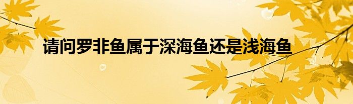 请问罗非鱼属于深海鱼还是浅海鱼