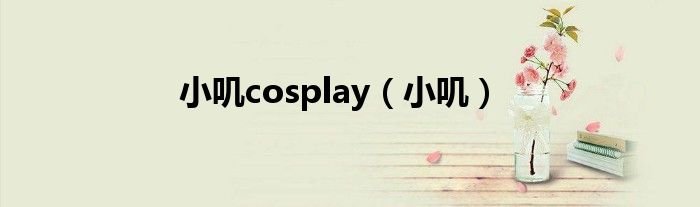 小叽cosplay（小叽）