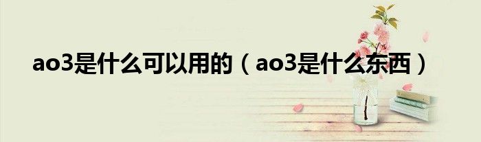 ao3是什么可以用的（ao3是什么东西）