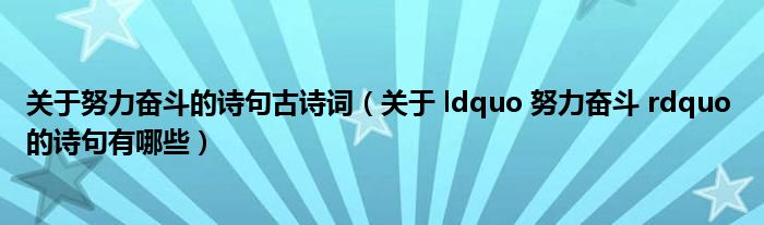 关于努力奋斗的诗句古诗词（关于 ldquo 努力奋斗 rdquo 的诗句有哪些）