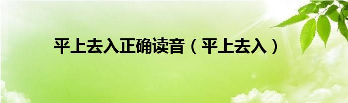 平上去入正确读音（平上去入）