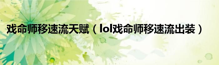 戏命师移速流天赋（lol戏命师移速流出装）