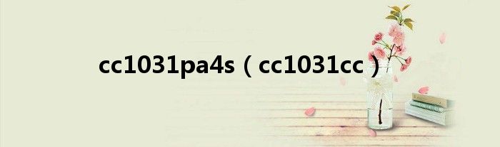 cc1031pa4s（cc1031cc）