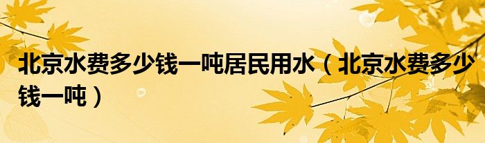 北京水费多少钱一吨居民用水（北京水费多少钱一吨）