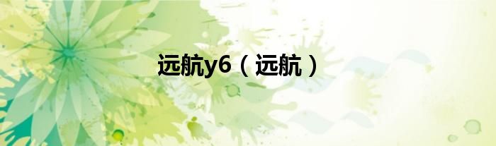 远航y6（远航）