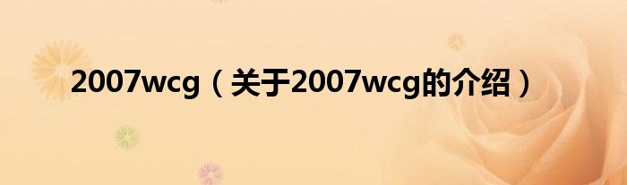 2007wcg（关于2007wcg的介绍）