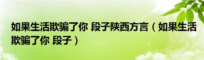 如果生活欺骗了你 段子陕西方言（如果生活欺骗了你 段子）