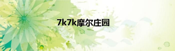 7k7k摩尔庄园