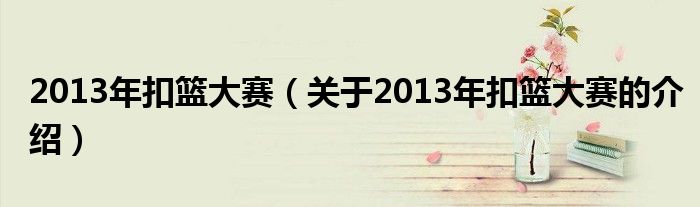 2013年扣篮大赛（关于2013年扣篮大赛的介绍）