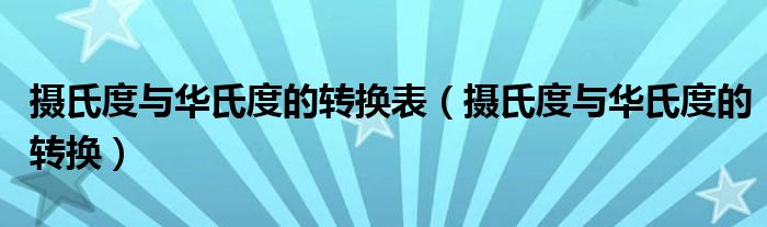 摄氏度与华氏度的转换表（摄氏度与华氏度的转换）