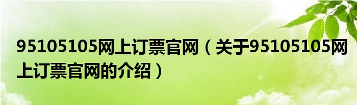 95105105网上订票官网（关于95105105网上订票官网的介绍）