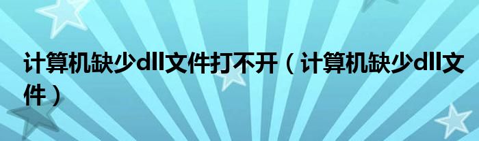 计算机缺少dll文件打不开（计算机缺少dll文件）