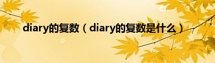 diary的复数（diary的复数是什么）