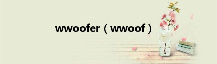 wwoofer（wwoof）