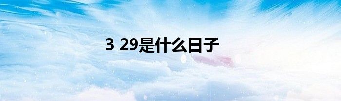 3 29是什么日子