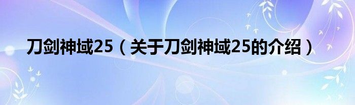 刀剑神域25（关于刀剑神域25的介绍）