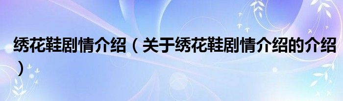 绣花鞋剧情介绍（关于绣花鞋剧情介绍的介绍）