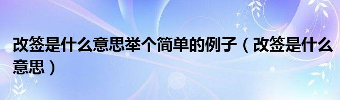 改签是什么意思举个简单的例子（改签是什么意思）