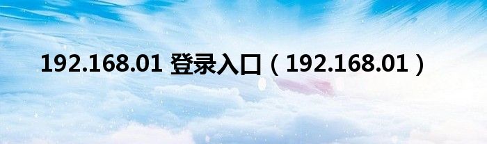 192.168.01 登录入口（192.168.01）