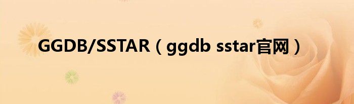 GGDB/SSTAR（ggdb sstar官网）