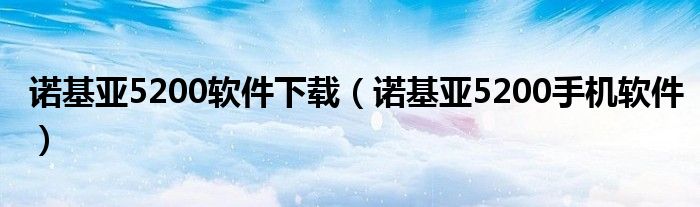 诺基亚5200软件下载（诺基亚5200手机软件）