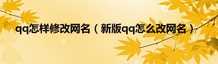 qq怎样修改网名（新版qq怎么改网名）