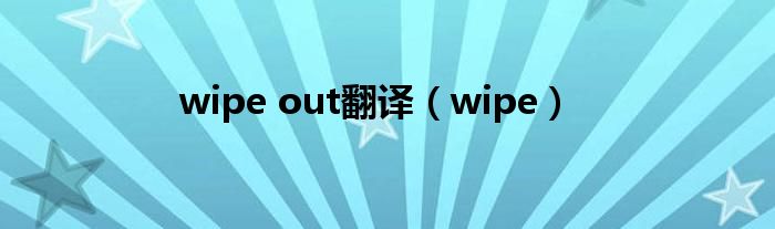 wipe out翻译（wipe）