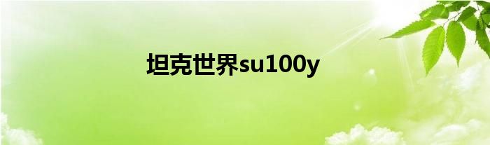 坦克世界su100y