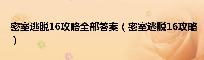 密室逃脱16攻略全部答案（密室逃脱16攻略）