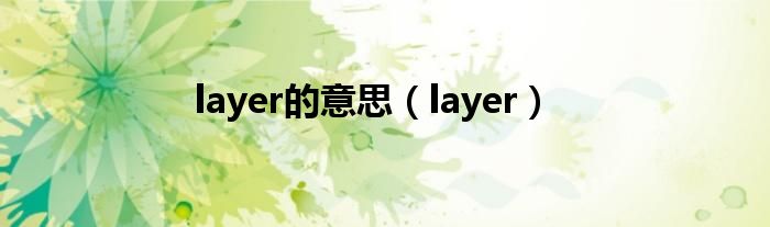 layer的意思（layer）